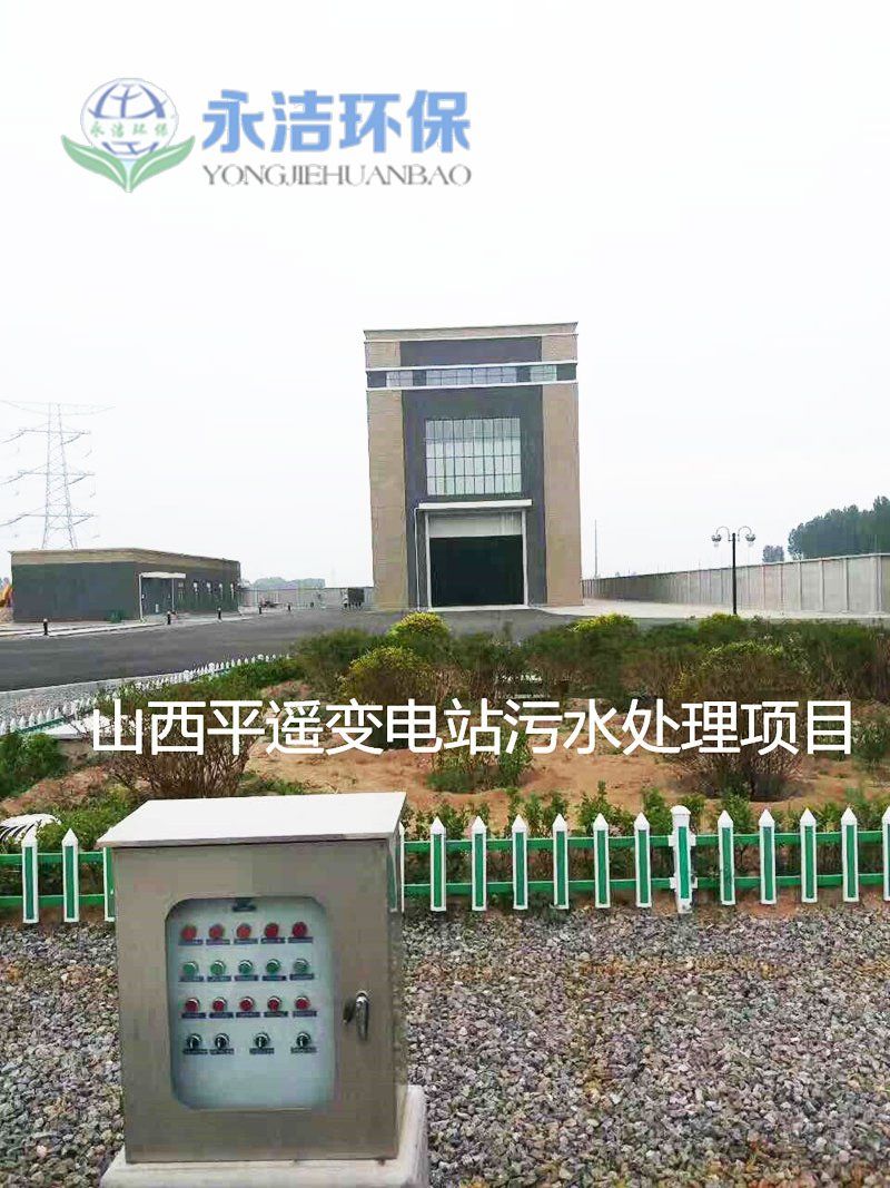 山西平遥变电站污水处理项目