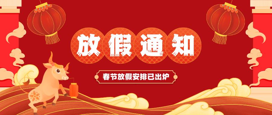 爱游戏官方网-爱游戏（中国）
春节放假通知
