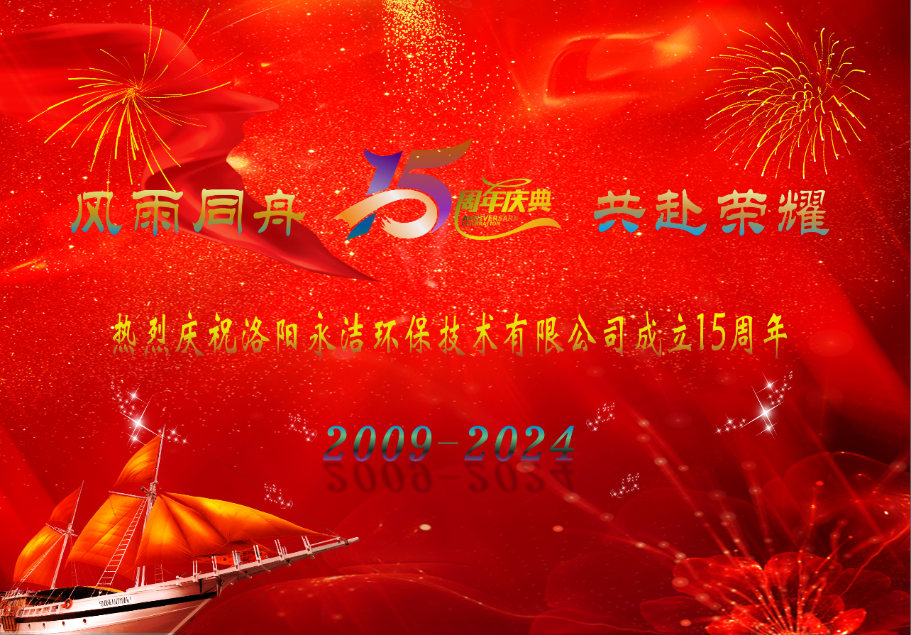 热烈庆祝爱游戏官方网-爱游戏（中国）
成立十五周年
